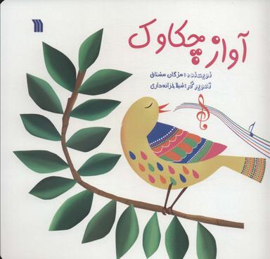 عکس آواز چکاوک (گلاسه)