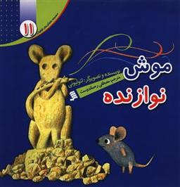 عکس موش نوازنده