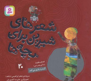 عکس شعرهای شیرین برای بچه ها۲۰ (آن مرد بازی می‌کند)، (گلاسه)