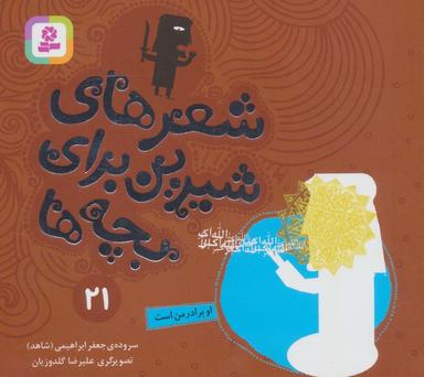 عکس شعرهای شیرین برای بچه ها۲۱ (او برادر من است)، (گلاسه)