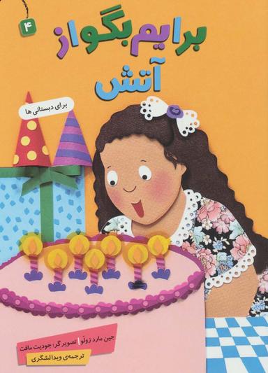 عکس برایم بگو از ۴ (آتش)، (گلاسه)