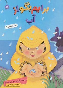 عکس برایم بگو از ۵ (آب)، (گلاسه)