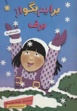 عکس برایم بگو از ۶ (برف)، (گلاسه)
