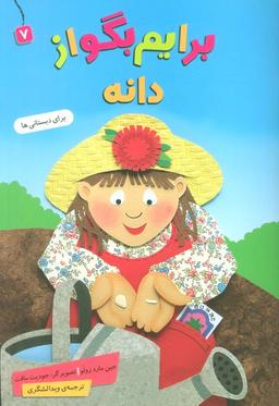 عکس برایم بگو از ۷ (دانه)، (گلاسه)