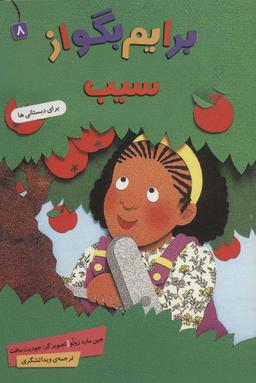 عکس برایم بگو از ۸ (سیب)، (گلاسه)