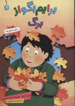 عکس برایم بگو از ۹ (برگ)، (گلاسه)