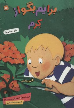 عکس برایم بگو از۱۰ (کرم)، (گلاسه)