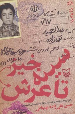 عکس سینه خیز تا عرش (روایتی از زندگی بزرگ مرد کوچک شهید سرافراز عبدالحمید تقی زاده بهبهانی)
