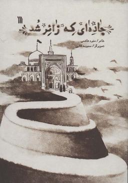 عکس جاده‌ای که زائر شد