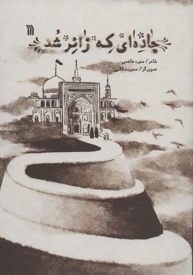 عکس جاده‌ای که زائر شد