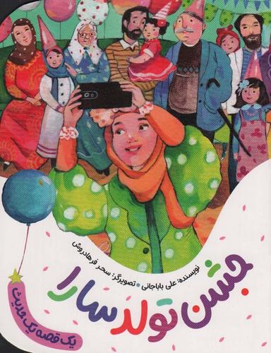 عکس جشن تولد سارا (یک قصه یک حدیث)، (گلاسه)