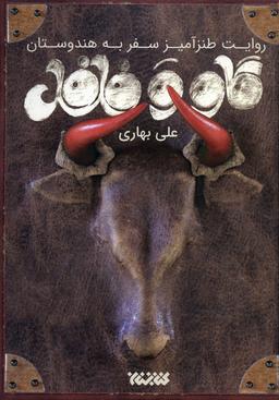 عکس گاو و فلفل (روایت طنزآمیز سفر به هندوستان)