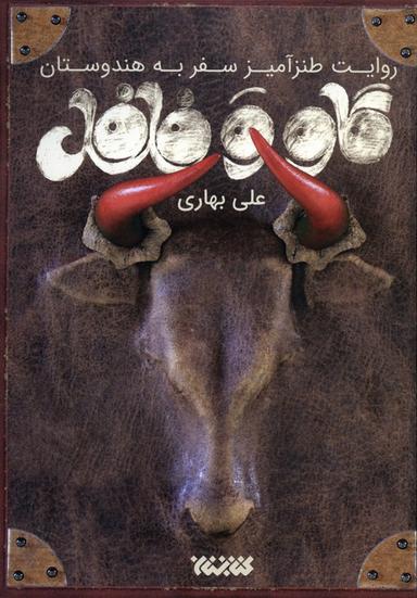 عکس گاو و فلفل (روایت طنزآمیز سفر به هندوستان)