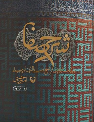 عکس شرح صفا (زندگی و تعالیم عرفانی شیخ صفی الدین اردبیلی)