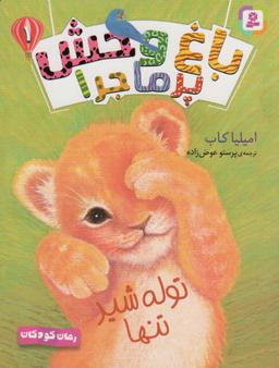 عکس باغ وحش پر ماجرا ۱ (توله شیر تنها)