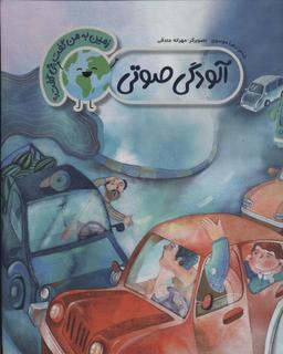 عکس آلودگی صوتی (زمین به من گفت چی گفت؟)، (گلاسه)