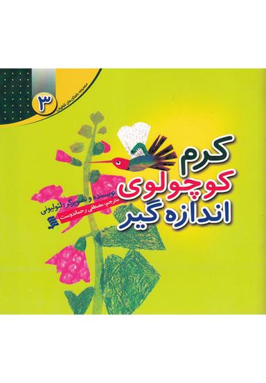 عکس کرم کوچولوی اندازه‌گیر