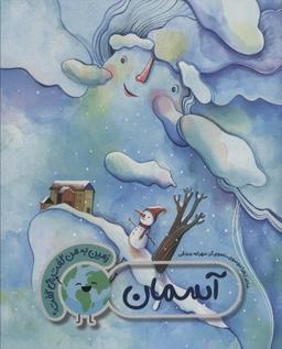 عکس آسمان (زمین به من گفت چی گفت؟)، (گلاسه)