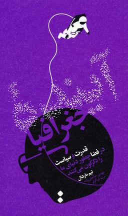 عکس آینده جغرافیا (قدرت و سیاست در فضا چطور دنیای ما را دگرگون می‌کنند)