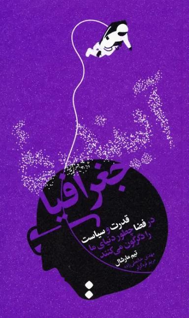 عکس آینده جغرافیا (قدرت و سیاست در فضا چطور دنیای ما را دگرگون می‌کنند)