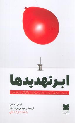 عکس ابرتهدیدها (ده روند خطرناکی که آینده ما را تهدید می‌کنند، و چگونگی مقابله با آنها)