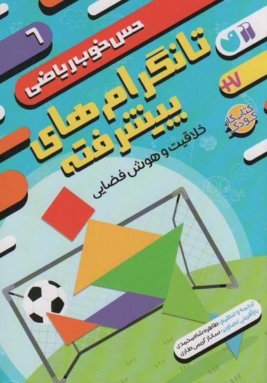 عکس تانگرام‌های پیشرفته: خلاقیت و هوش فضایی (حس خوب ریاضی ۶)