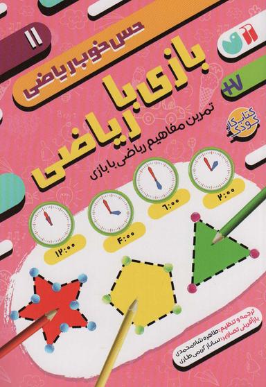 عکس بازی با ریاضی: تمرین مفاهیم ریاضی با بازی (حس خوب ریاضی۱۱)