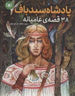 عکس پادشاه سبدباف (۳۸ قصهٔ عامیانه)