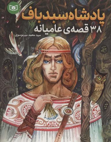 عکس پادشاه سبدباف (۳۸ قصهٔ عامیانه)