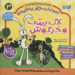 عکس آموزش ریاضی با قصهٔ ۳ (لاک پشت و خرگوش)
