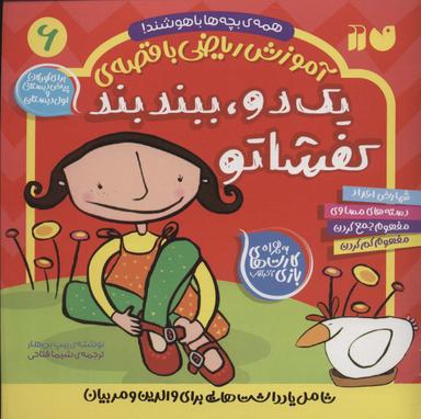 عکس آموزش ریاضی با قصهٔ ۶ (یک دو، ببند بند کفشاتو)