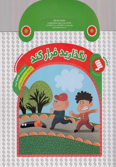 عکس نگذارید فرار کند
