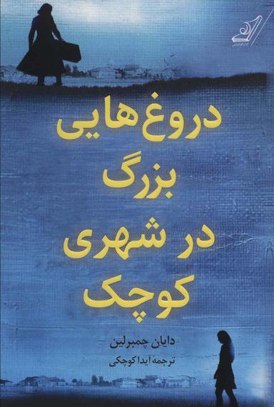عکس دروغ‌هایی بزرگ در شهری کوچک