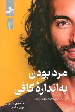 عکس مرد بودن به اندازه کافی (بی تعریف کردن (تعریف زدایی) مردانگی)