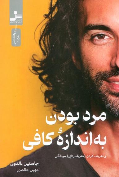 عکس مرد بودن به اندازه کافی (بی تعریف کردن (تعریف زدایی) مردانگی)