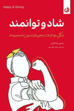 عکس شاد و توانمند (زندگی رویایی‌ات را حین لذت بردن از مسیر بساز)