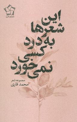 عکس این شعرها به درد کسی نمی‌خورد