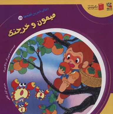 عکس دنیای شیرین قصه‌ها ۱۸ (میمون و خرچنگ)، (گلاسه)