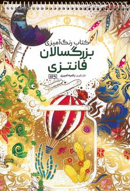 عکس کتاب رنگ آمیزی بزرگسالان (فانتزی، کد ۱۱۶۹)، (سیمی)