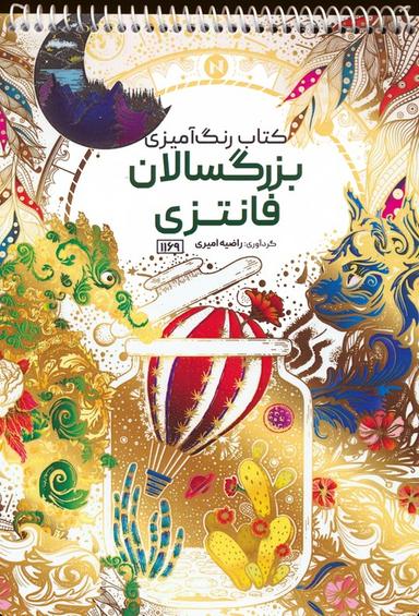 عکس کتاب رنگ آمیزی بزرگسالان (فانتزی، کد ۱۱۶۹)، (سیمی)