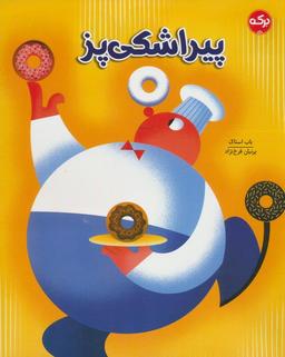 عکس پیراشکی پز