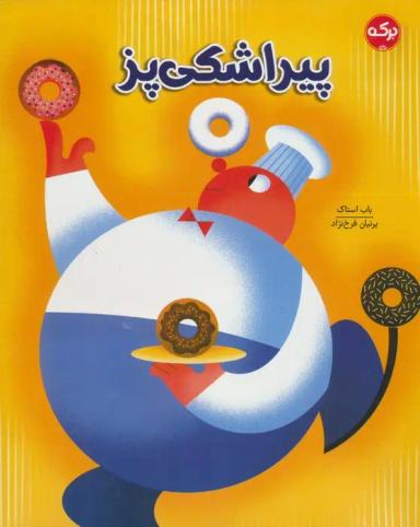 عکس پیراشکی پز