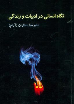 عکس نگاه انسانی در ادبیات و زندگی