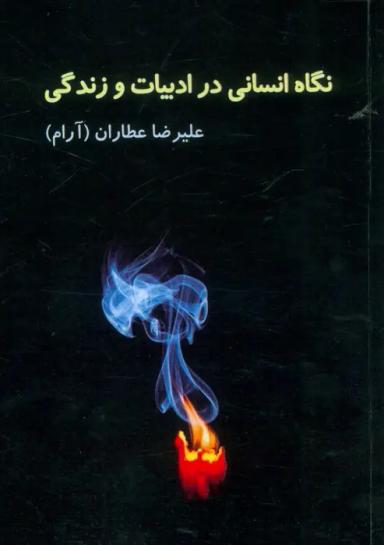 عکس نگاه انسانی در ادبیات و زندگی