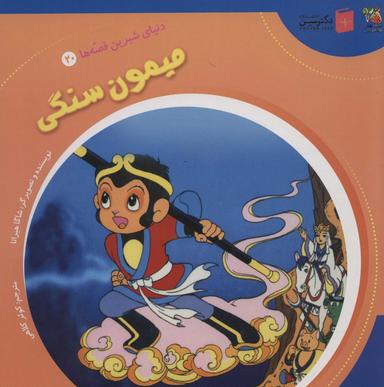 عکس دنیای شیرین قصه‌ها ۲۰ (میمون سنگی)، (گلاسه)
