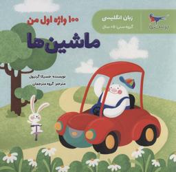 عکس ۱۰۰ واژه اول من: ماشین‌ها (زبان انگلیسی)