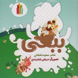 عکس ببعی
