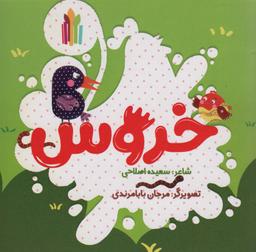 عکس خروس