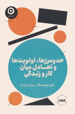 عکس حد و مرزها، اولویت‌ها و تعادل میان کار و زندگی