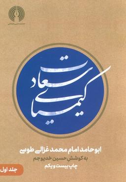 عکس کیمیای سعادت (۲جلدی)